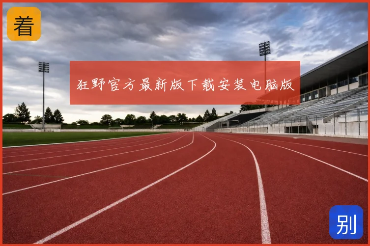 狂野官方最新版下载安装电脑版
