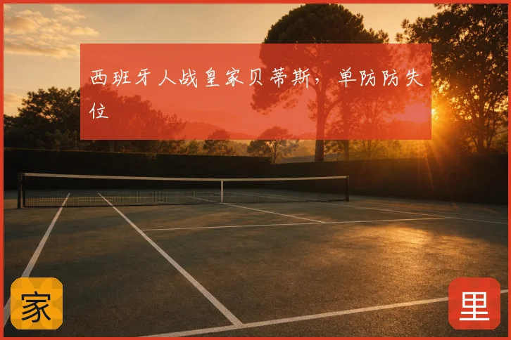 西班牙人战皇家贝蒂斯,单防防失位