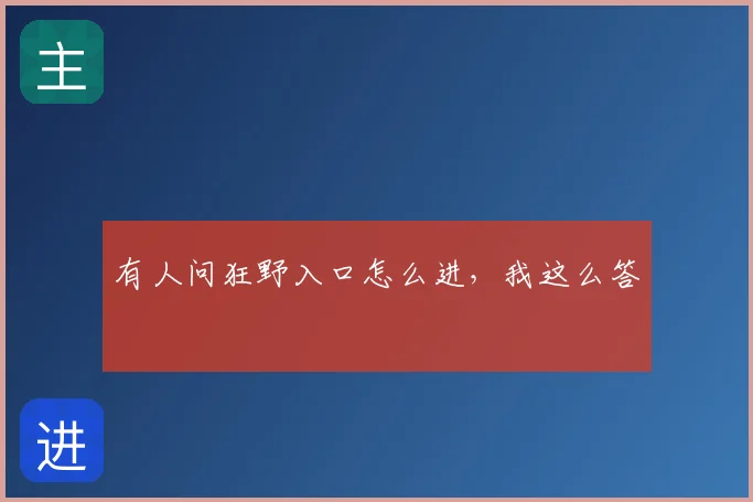 有人问狂野入口怎么进,我这么答