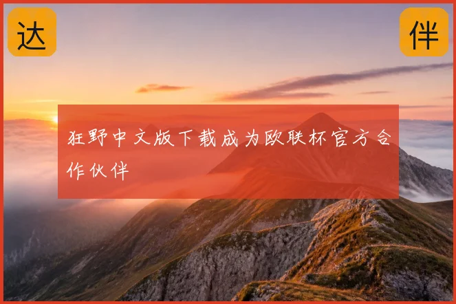 狂野中文版下载成为欧联杯官方合作伙伴