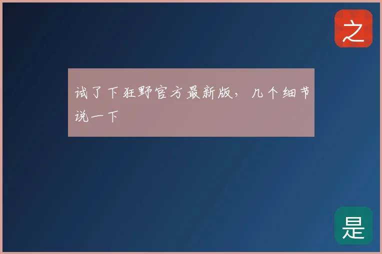 试了下狂野官方最新版,几个细节说一下