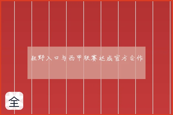 狂野入口与西甲联赛达成官方合作